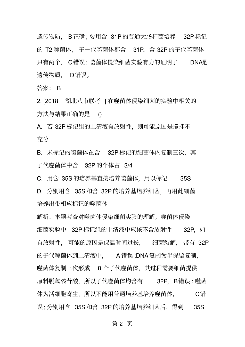 精选-高考生物一轮复习遗传的物质基础专项练习题带答案-文档_第2页