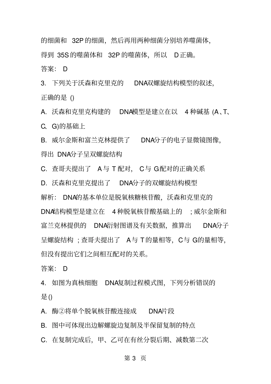精选-高考生物一轮复习遗传的物质基础专项练习题带答案-文档_第3页