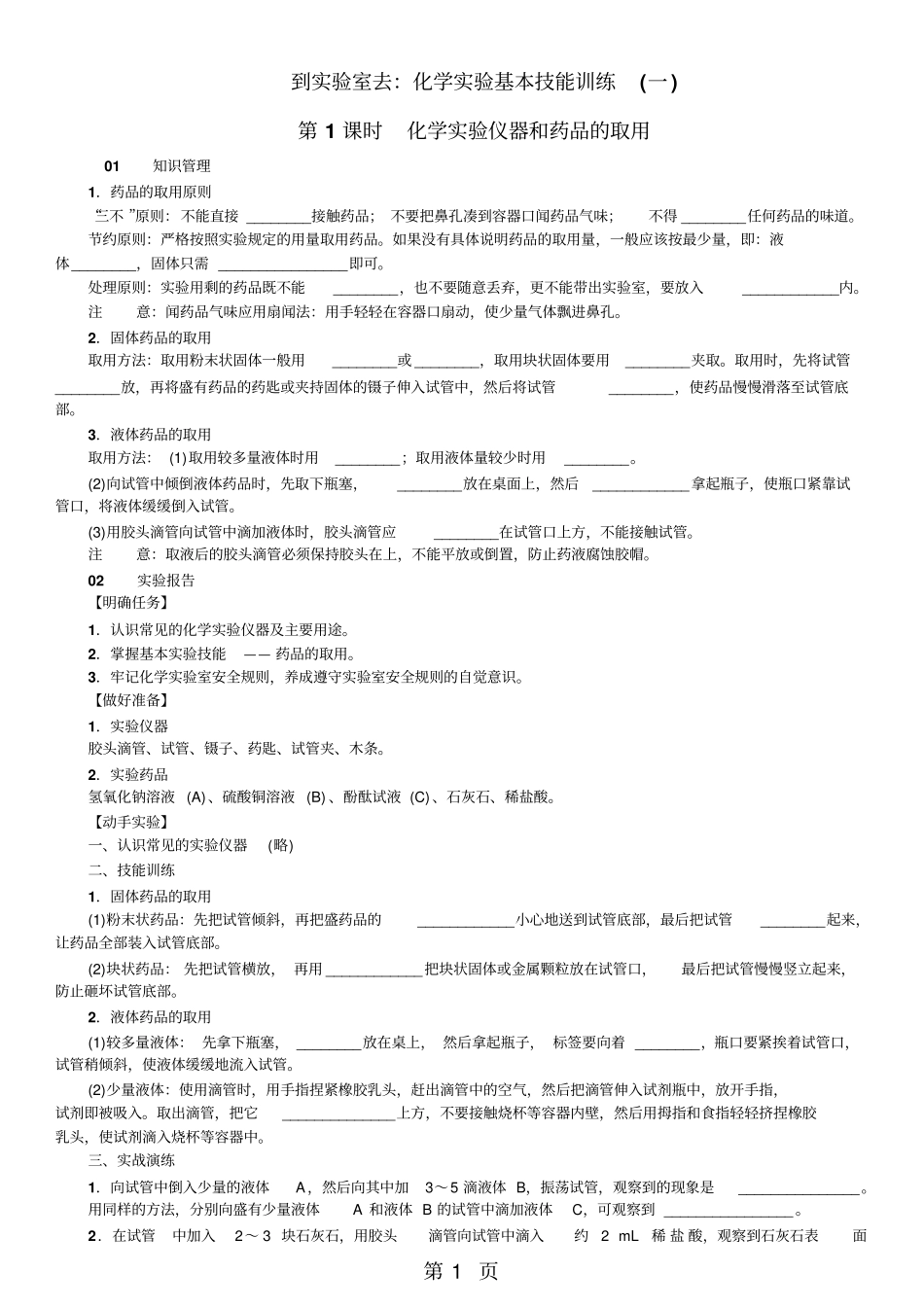 精选-鲁教版九年级化学到试验室去：化学试验基本技能训练一同步练习含答案-文档_第1页