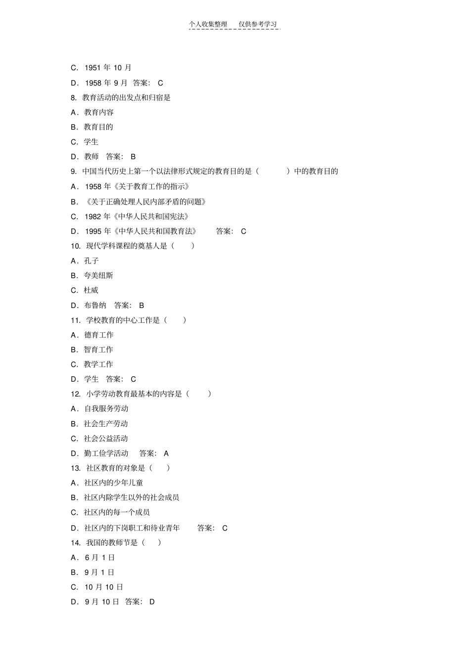 精选2012年教育学考试模拟试题及答案第四套共十二套_第2页