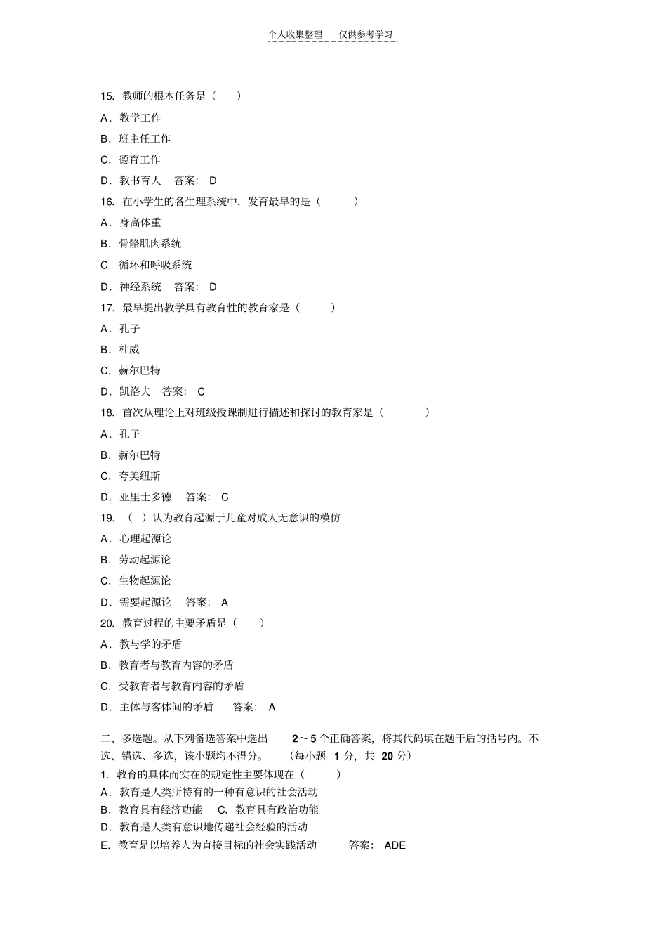 精选2012年教育学考试模拟试题及答案第四套共十二套_第3页