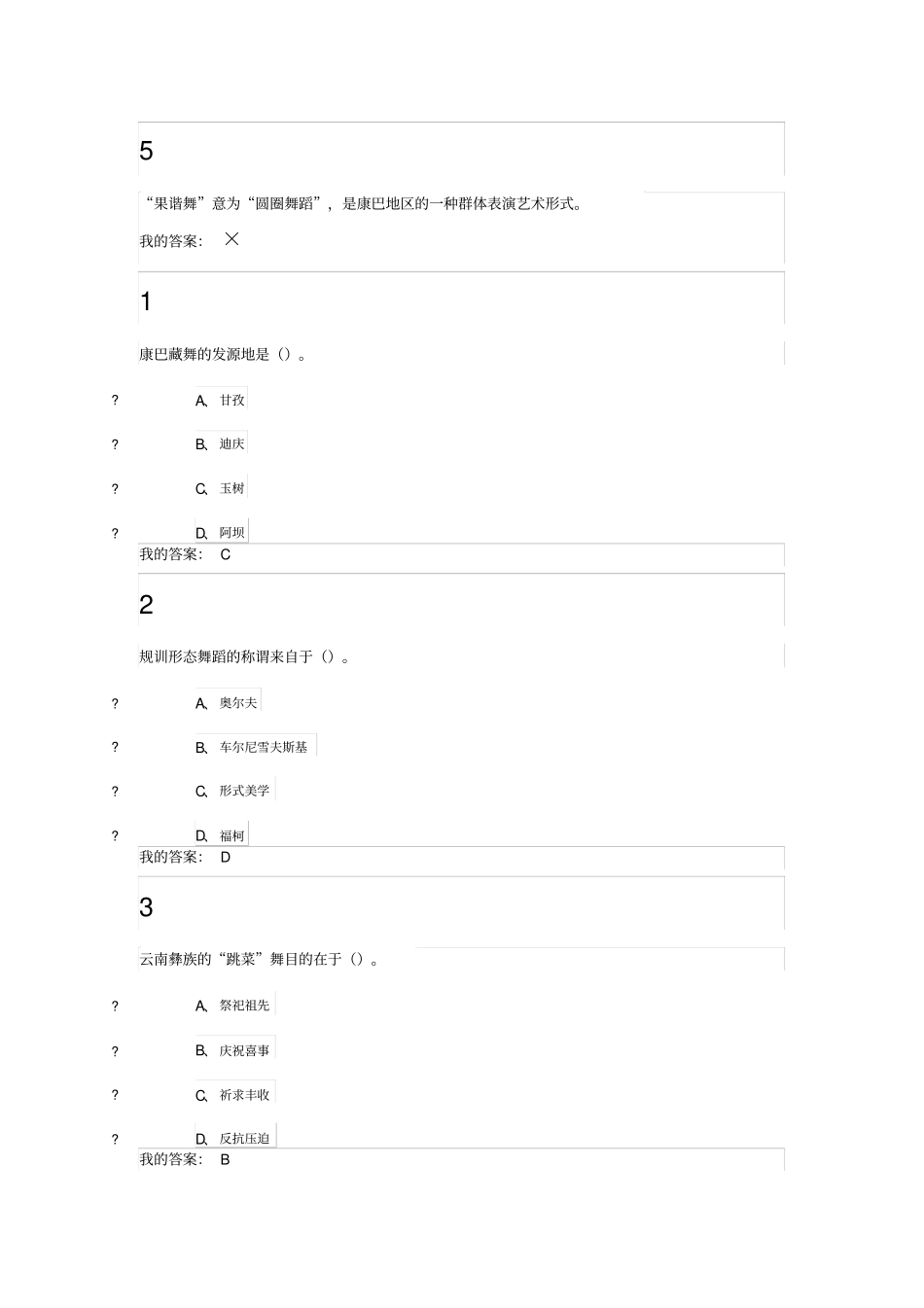 精选2015尔雅舞蹈鉴赏课后题答案_第2页