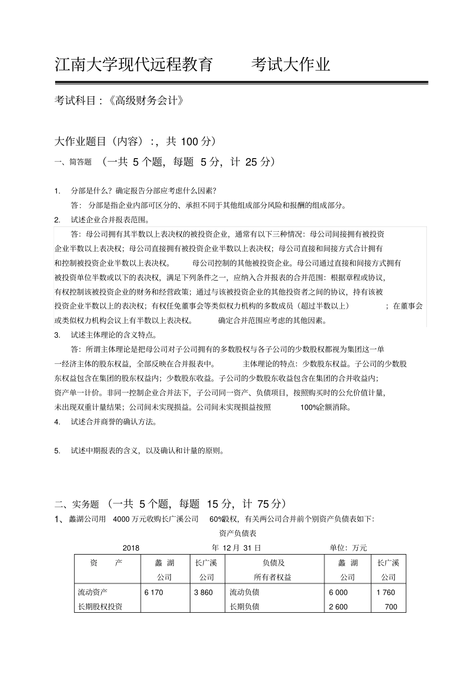 精选2018江南大学现代远程教育-高级财务会计答案_第1页