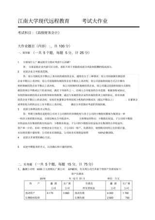 精选2018江南大学现代远程教育-高级财务会计答案