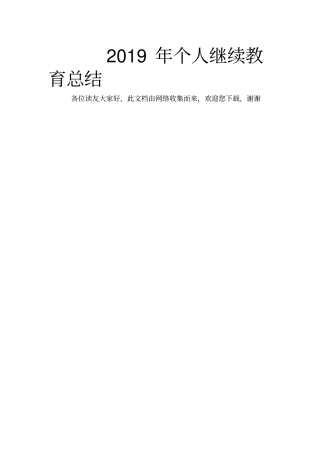 精选2019年个人继续教育总结