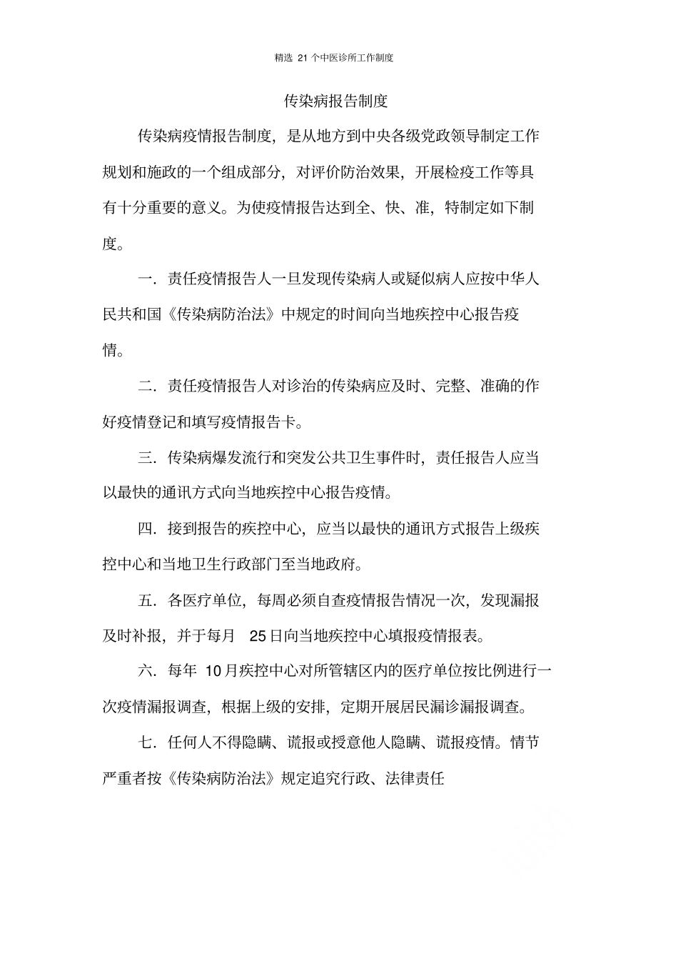 精选21个中医诊所工作制度_第1页