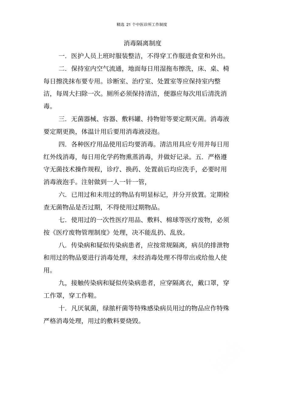 精选21个中医诊所工作制度_第2页