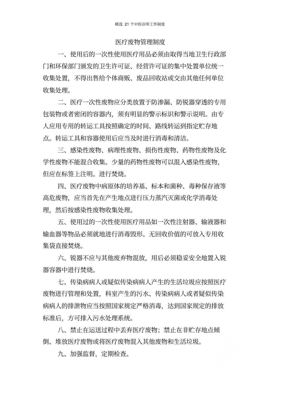 精选21个中医诊所工作制度_第3页