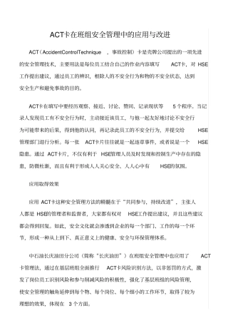 精选ACT卡在班组安全管理中的应用与改进