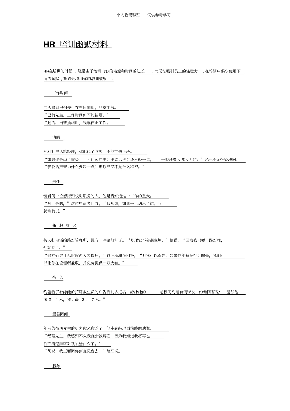 精选HR培训幽默材料67366_第1页