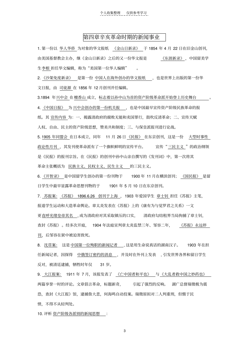 精选【中国新闻传播史】期末考试复习资料汇总_第3页