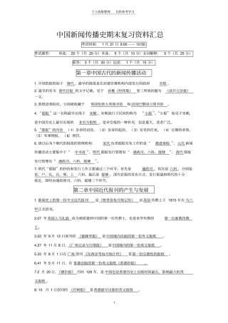 精选【中国新闻传播史】期末考试复习资料汇总