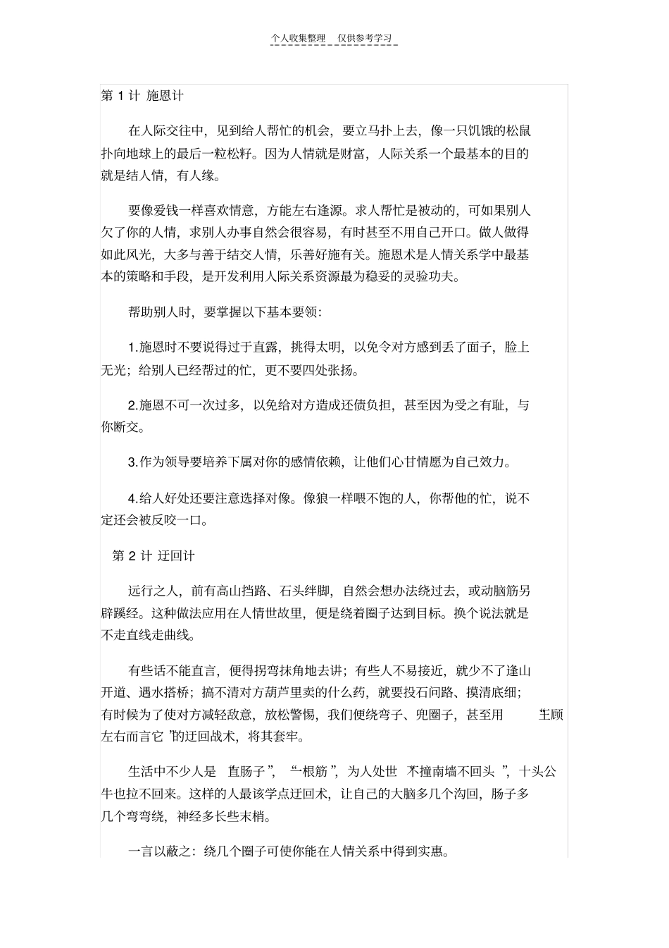 精选【现代版】为人处世三十六计详解,真的很受益!_第1页