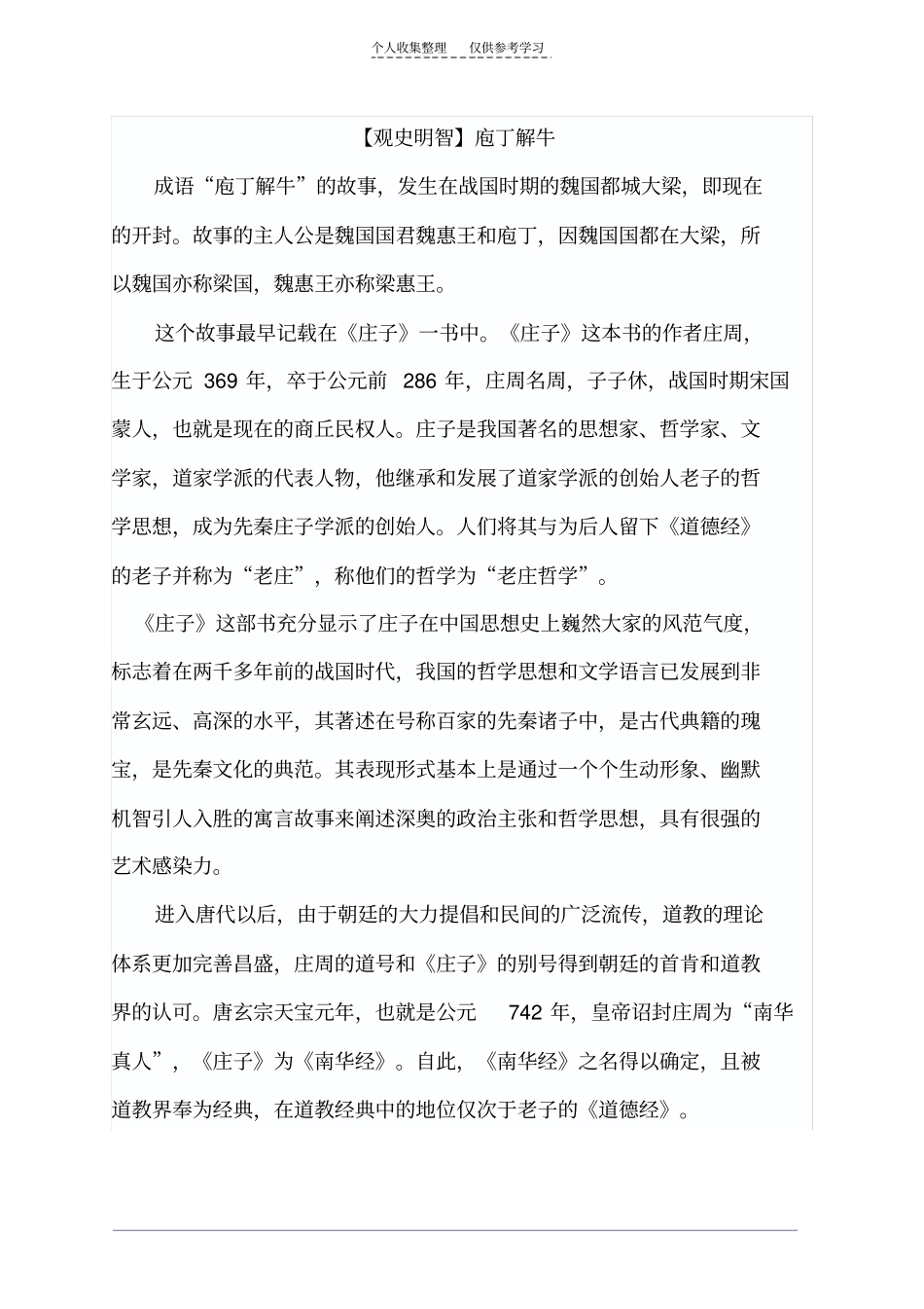 精选【观史明智】庖丁解牛_第1页