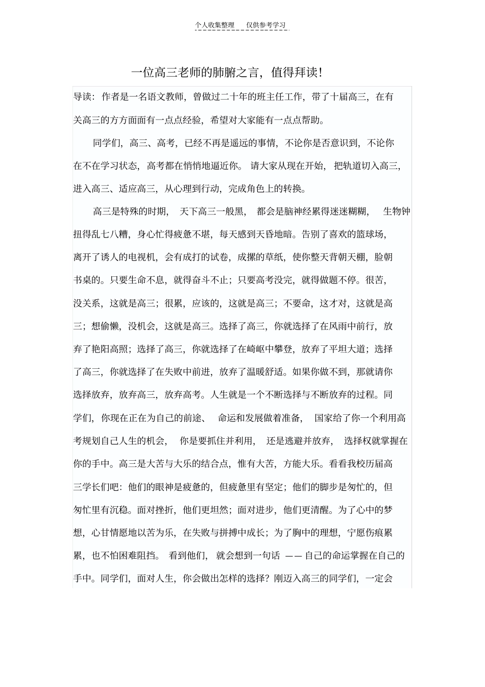 精选一位高三老师的肺腑之言,值得拜读!_第1页