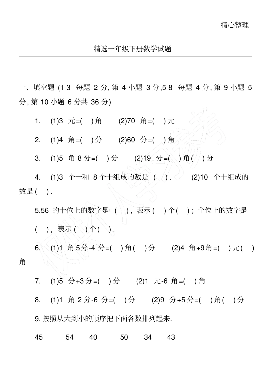 精选一年级下册数学试题_第1页