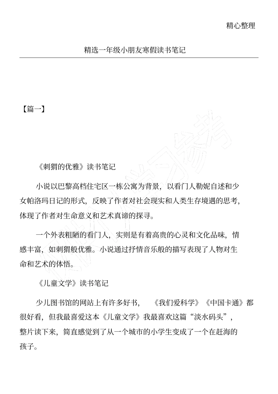精选一年级小朋友寒假读书笔记_第1页