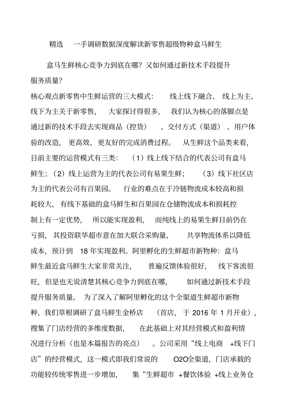 精选一手调研数据深度解读新零售超级物种盒马鲜生_第1页