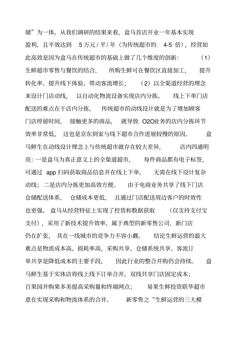 精选一手调研数据深度解读新零售超级物种盒马鲜生_第2页