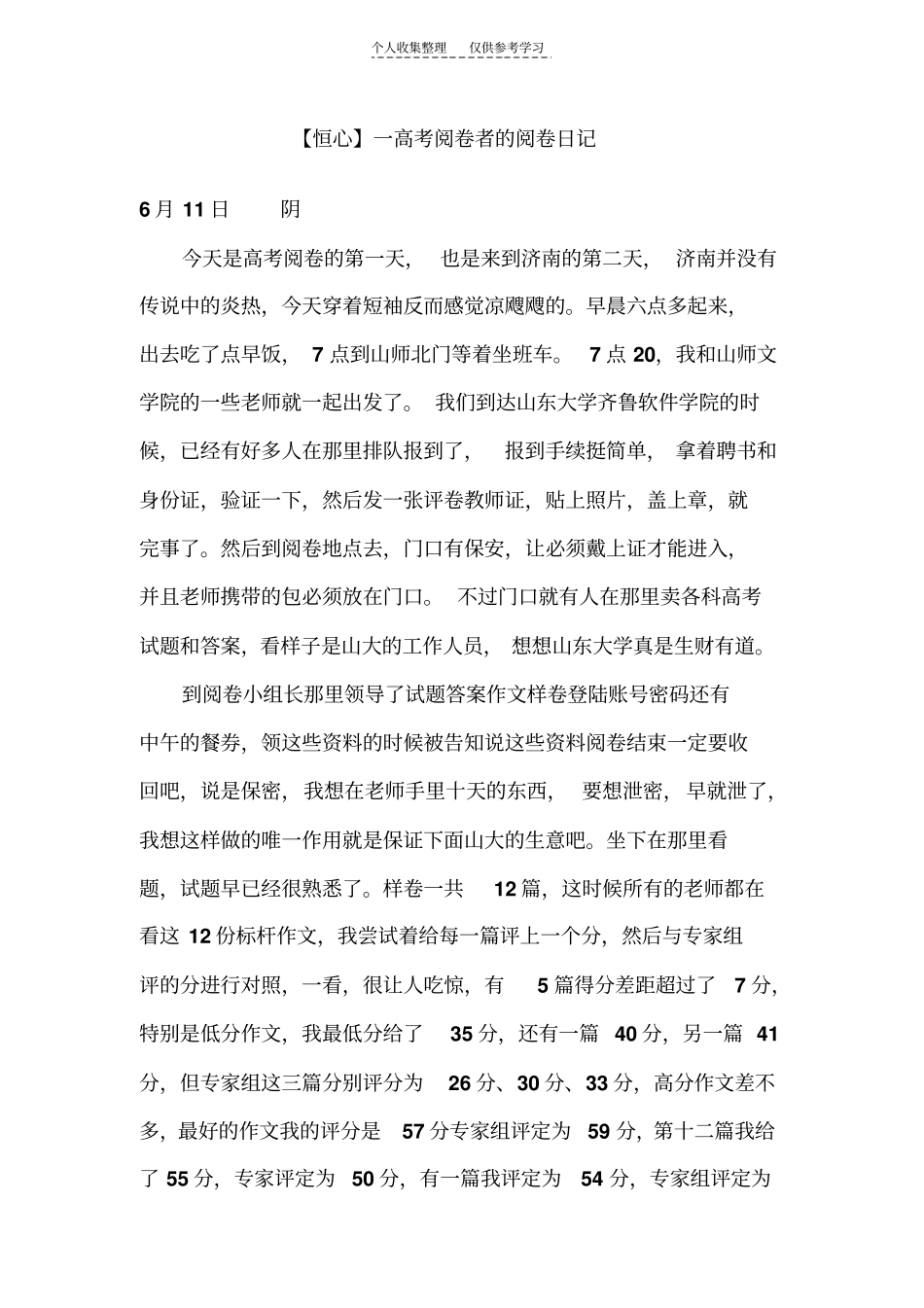 精选一高考阅卷者的阅卷日记71685_第1页