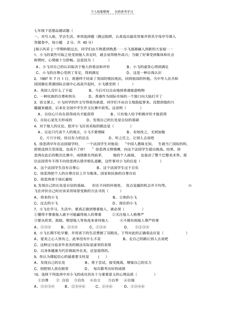 精选七年级下思想品德试题_第1页