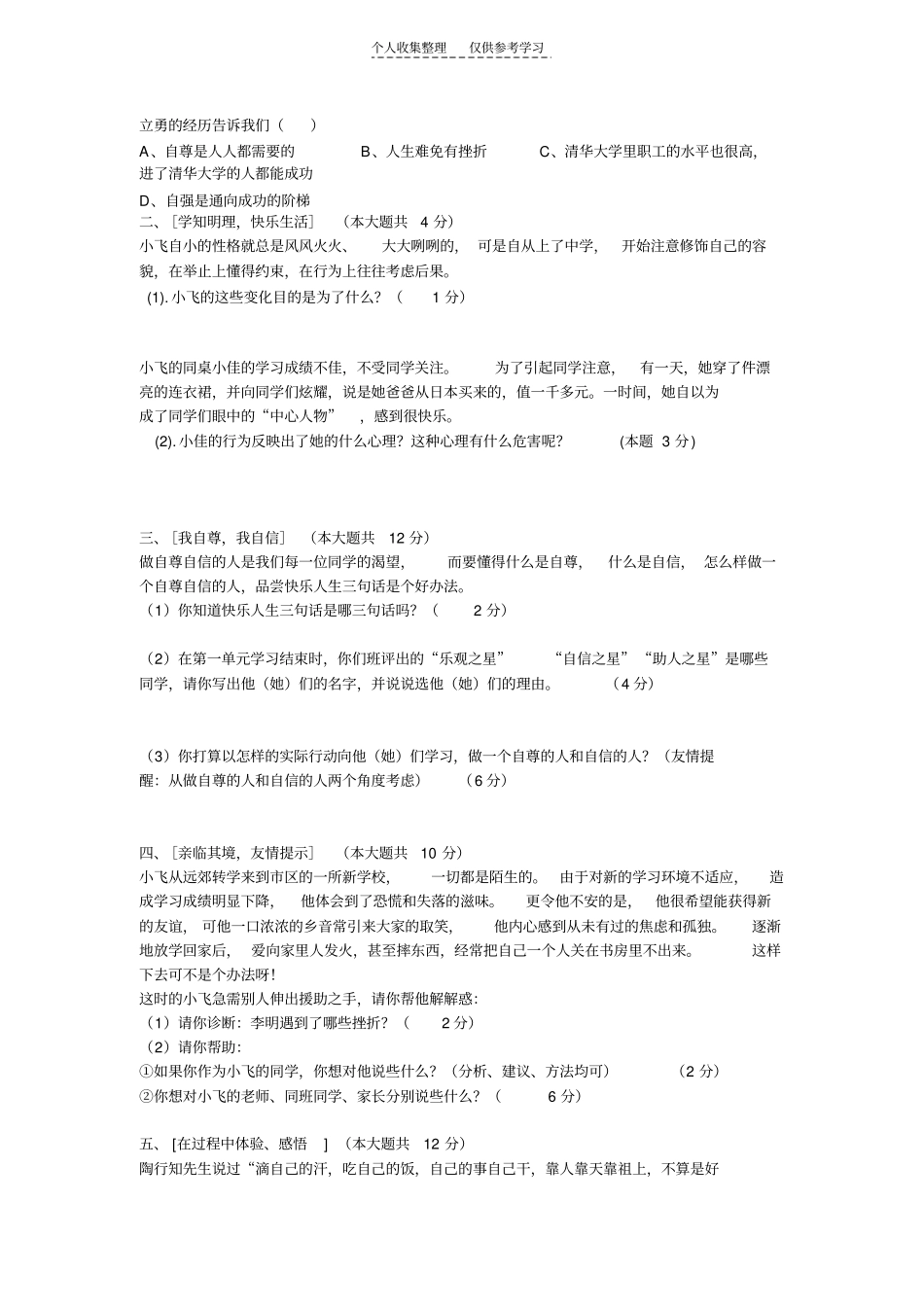 精选七年级下思想品德试题_第3页
