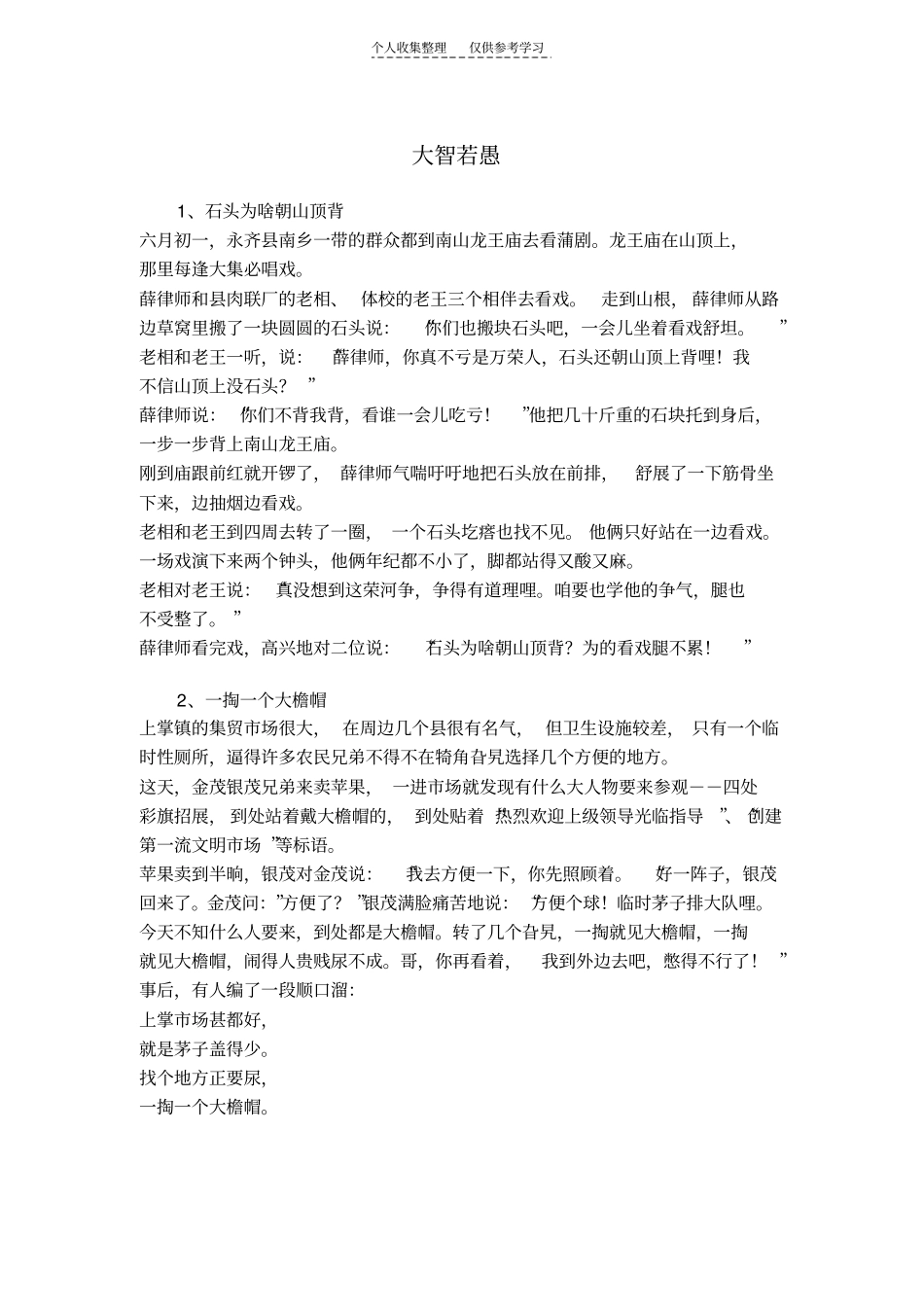 精选万荣笑话集锦-大智若愚26则_第1页