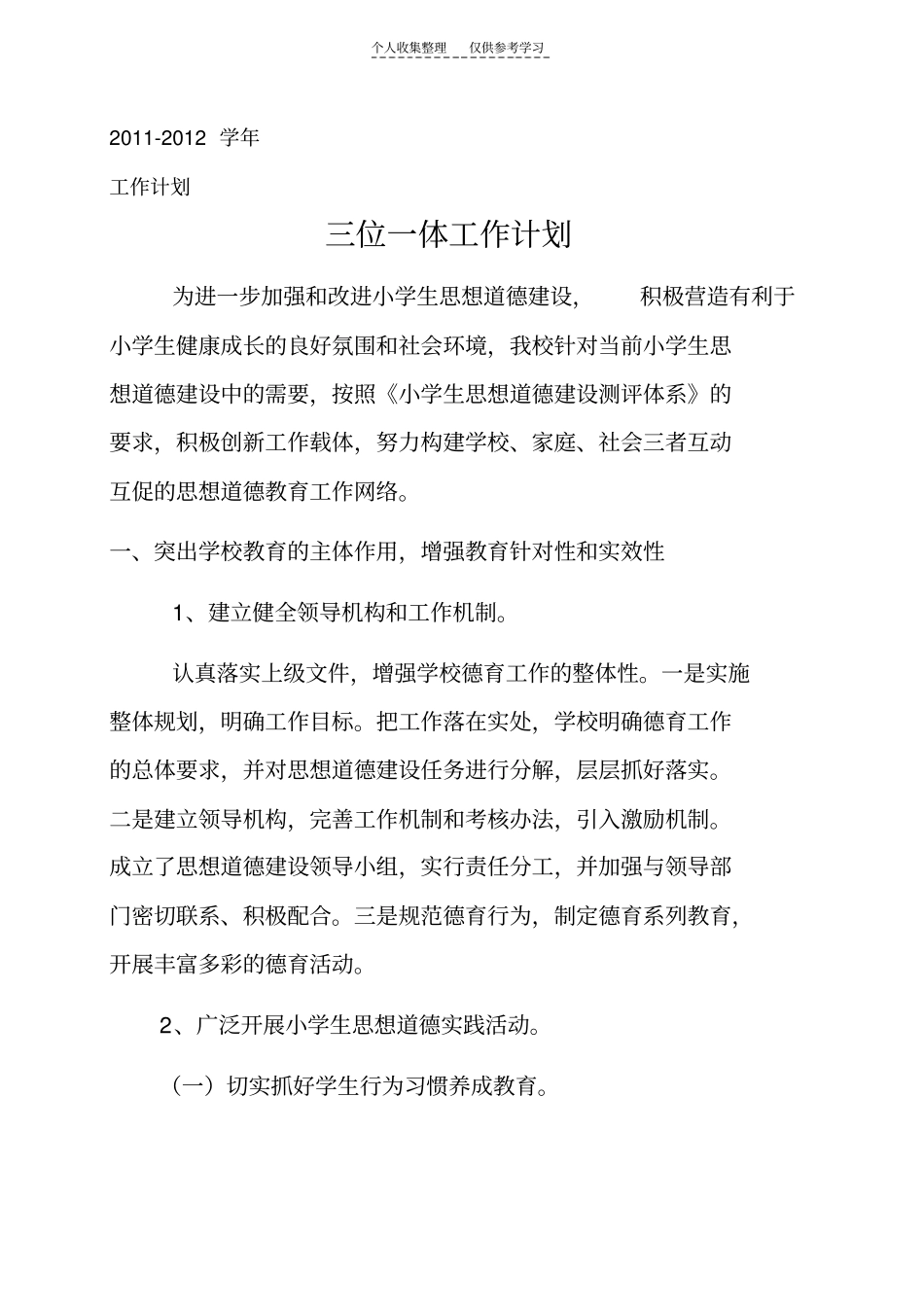 精选三位一体计划_第1页