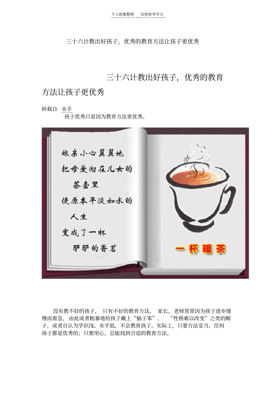 精选三十六计教出好孩子,优秀的教育方法让孩子更优秀24283_第1页