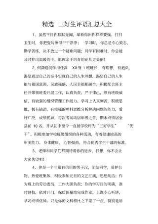 精选三好生评语汇总大全