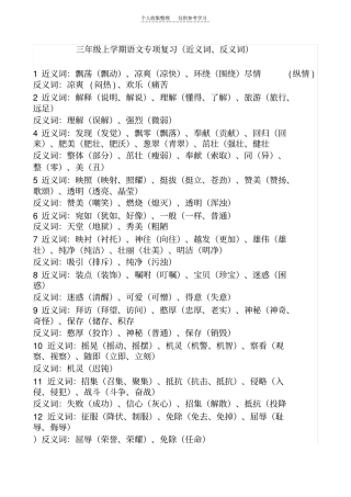 精选三年级上近义词、反义词