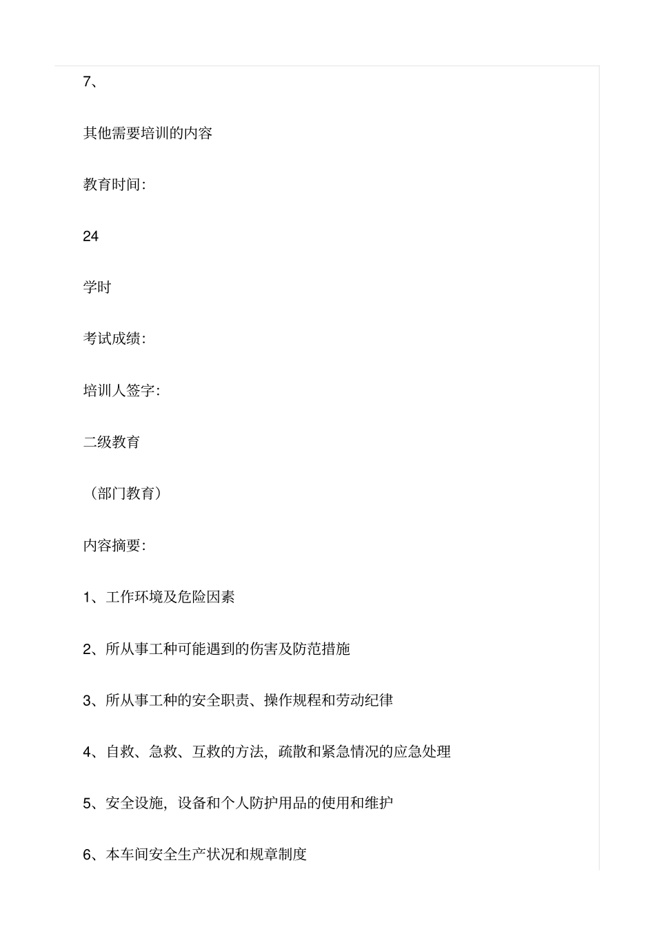 精选三级安全教育记录卡_第2页