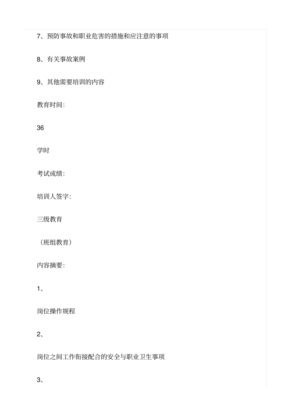 精选三级安全教育记录卡_第3页