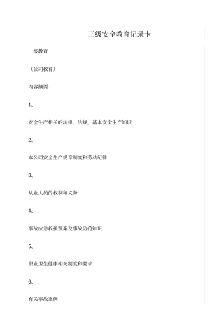 精选三级安全教育记录卡