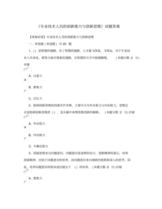 精选专业技术人员的创新能力与创新思维试题答案