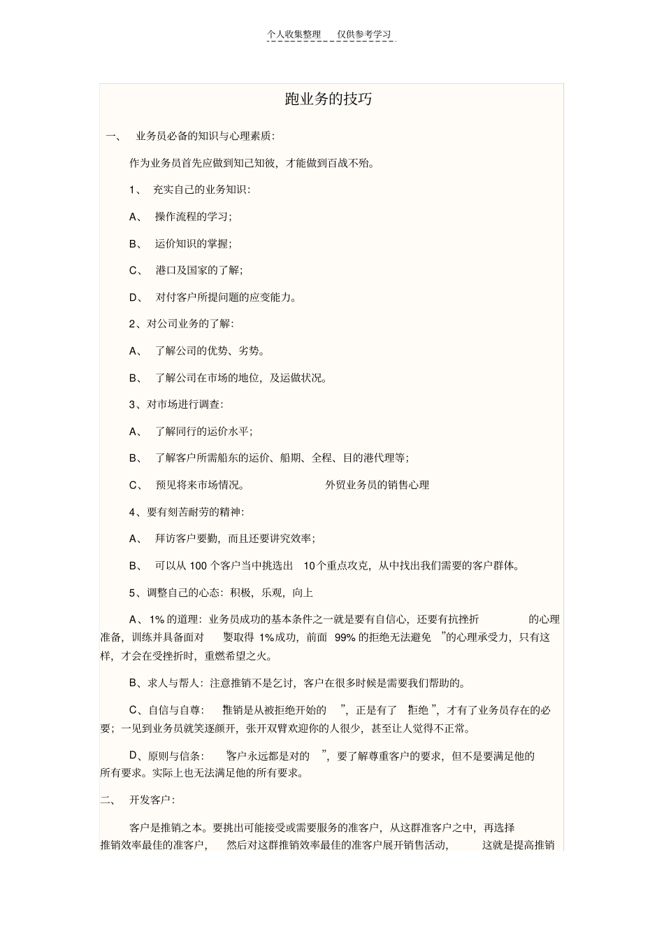 精选业务上的技巧_第1页