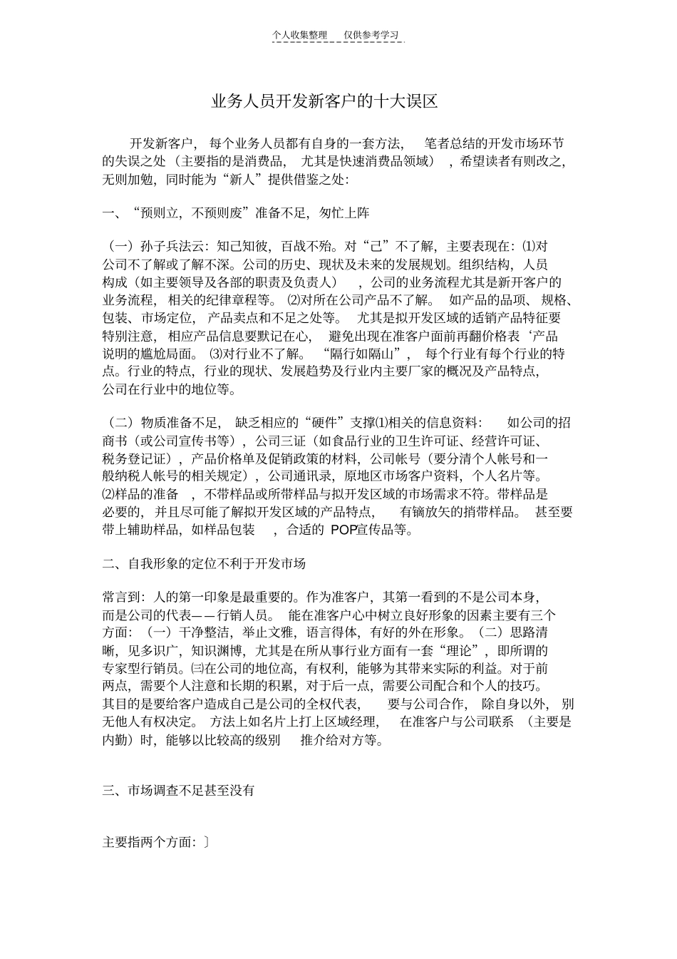 精选业务人员开发新客户的十大误区_第1页