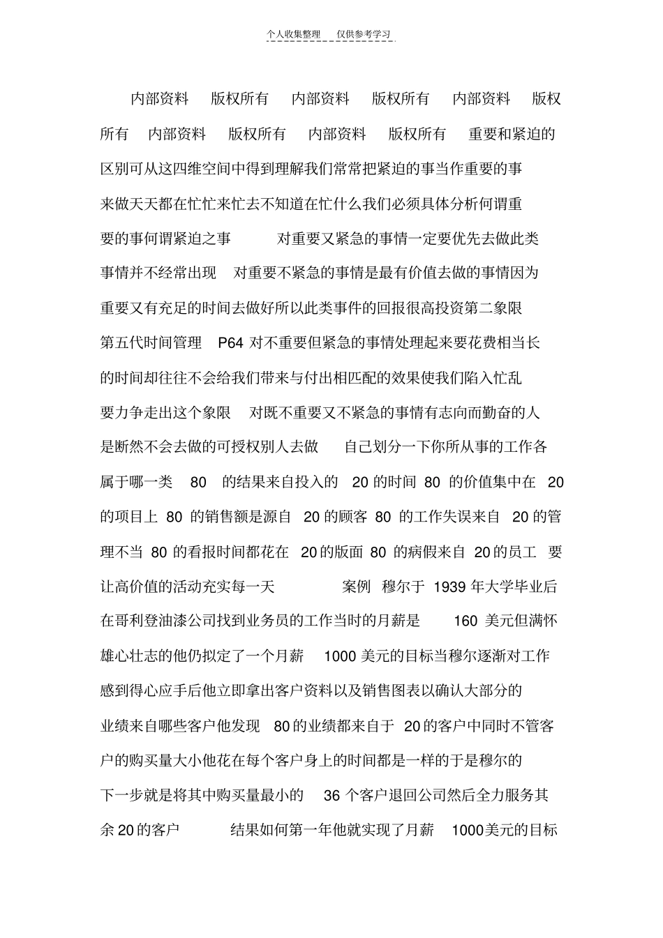 精选个人时间管理与组织时间管理精品2012_第1页