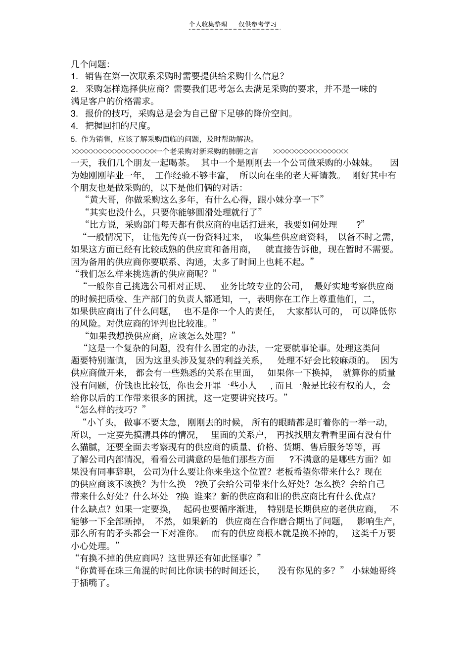 精选个老采购对新采购的肺腑之言,太经典了!_第1页