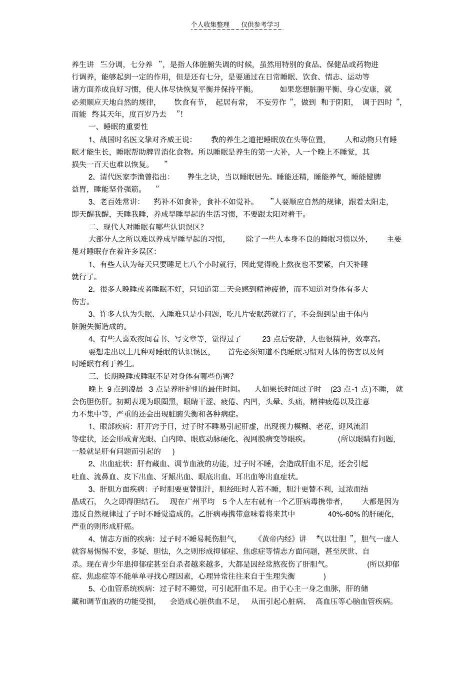 精选中医养生之道：睡眠的重要性1_第1页