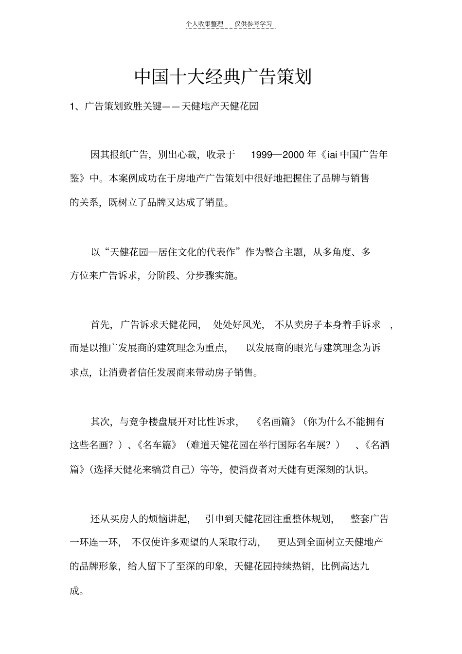 精选中国十大经典广告策划_第1页