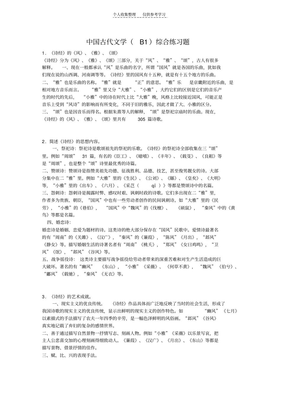 精选中国古代文学B1综合练习题_第1页