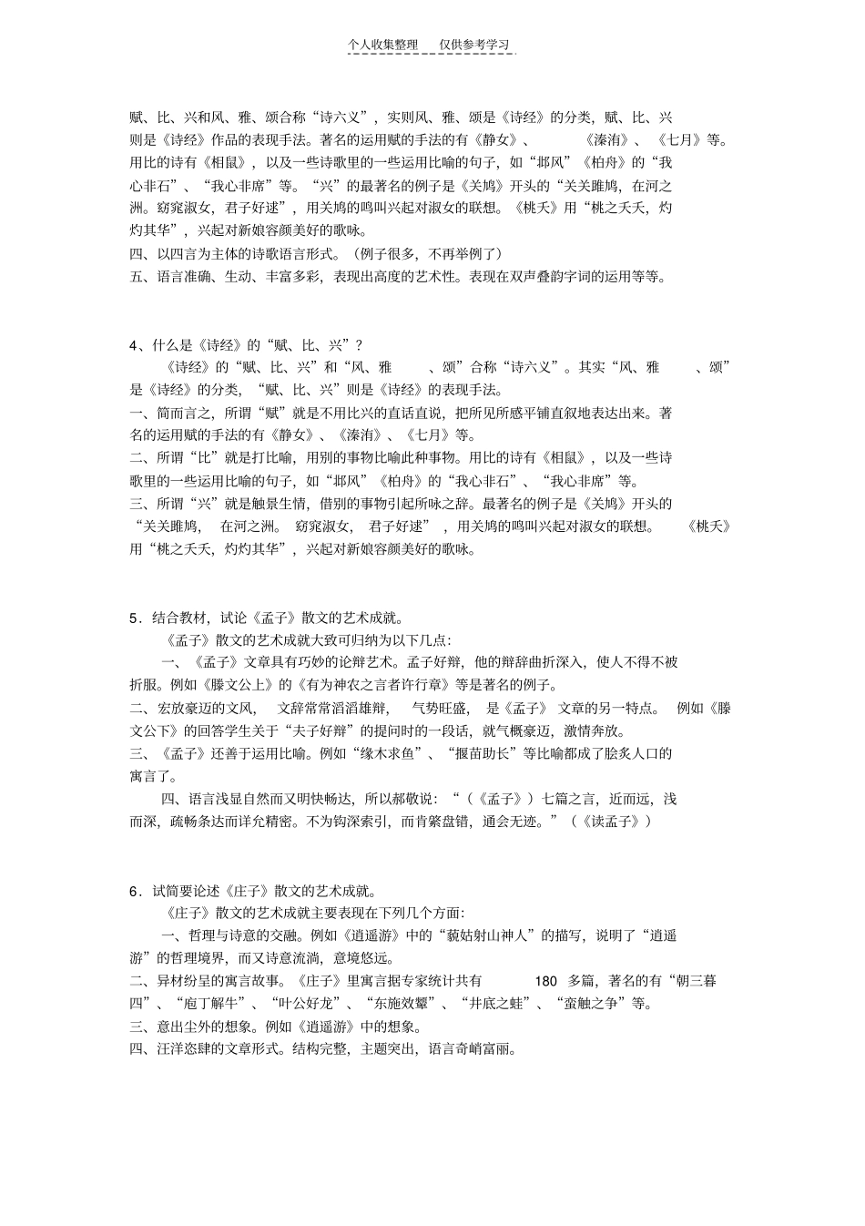 精选中国古代文学B1综合练习题_第2页