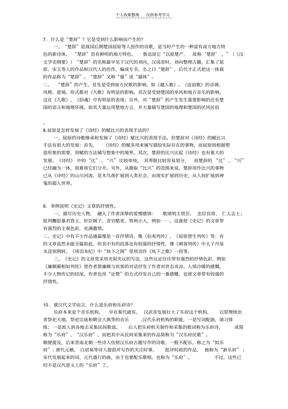 精选中国古代文学B1综合练习题_第3页