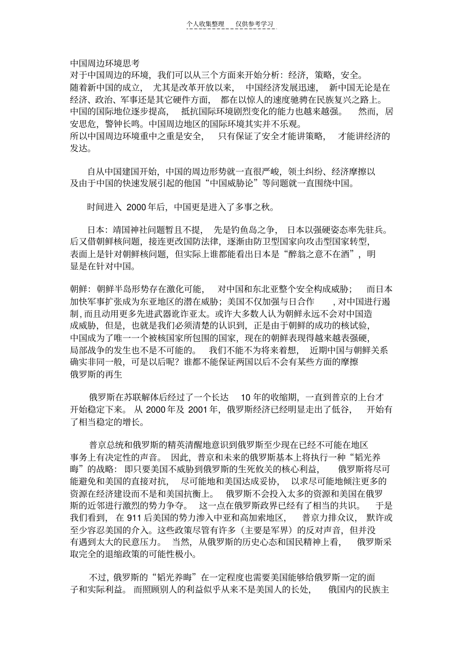 精选中国周边环境思考_第1页