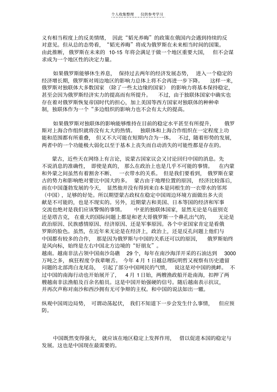 精选中国周边环境思考_第2页