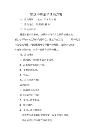 精选中班亲子活动方案