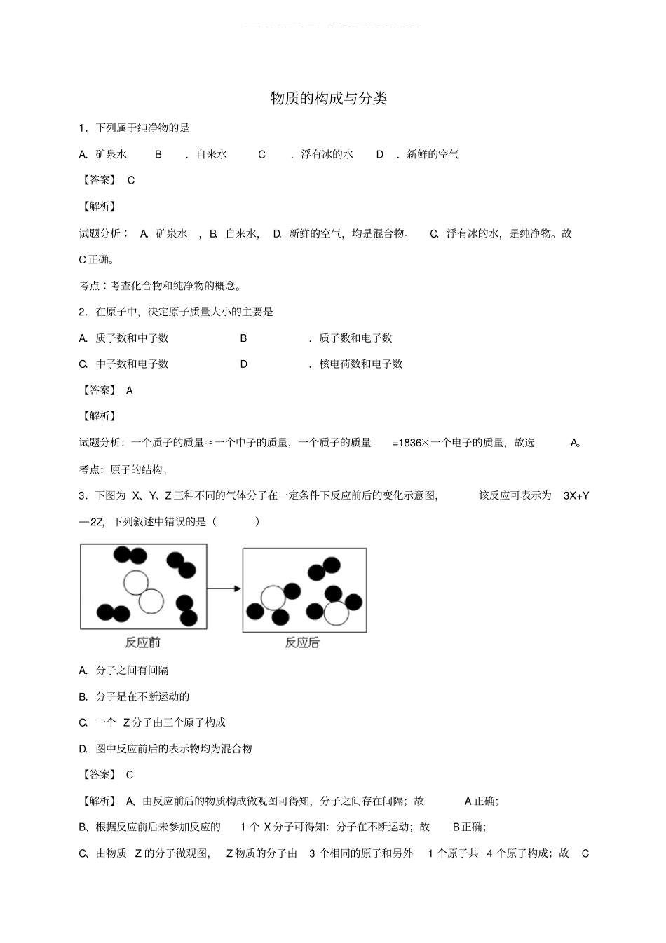 精选中考化学三轮选择题专题物质的构成与分类精练精析_第1页