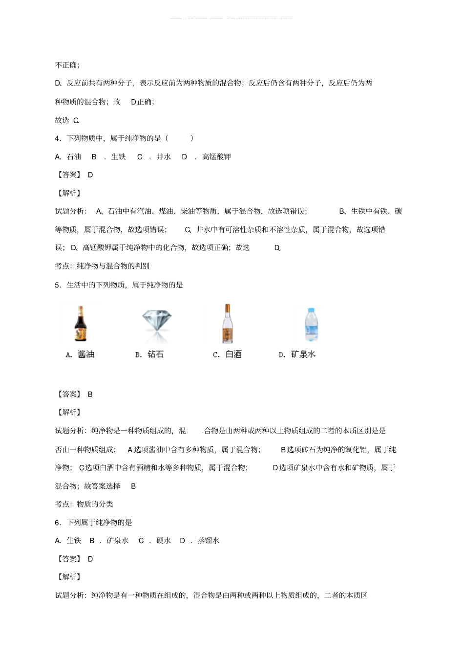 精选中考化学三轮选择题专题物质的构成与分类精练精析_第2页