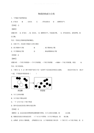 精选中考化学三轮选择题专题物质的构成与分类精练精析